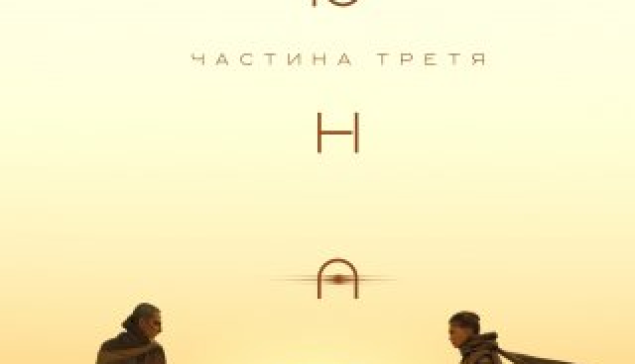 Епічний фінал трилогії Дені Вільньова: вийшов трейлер блокбастера «Дюна: Частина третя»